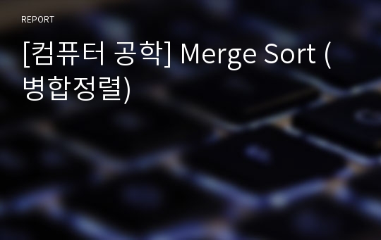 [컴퓨터 공학] Merge Sort (병합정렬)