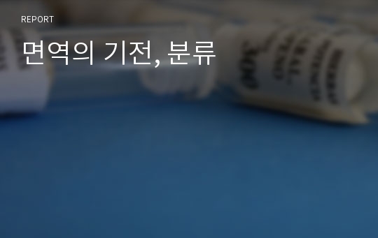 면역의 기전, 분류