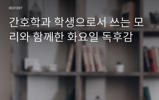 간호학과 학생으로서 쓰는 모리와 함께한 화요일 독후감