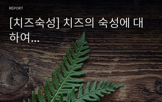 [치즈숙성] 치즈의 숙성에 대하여...