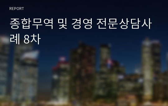 종합무역 및 경영 전문상담사례 8차