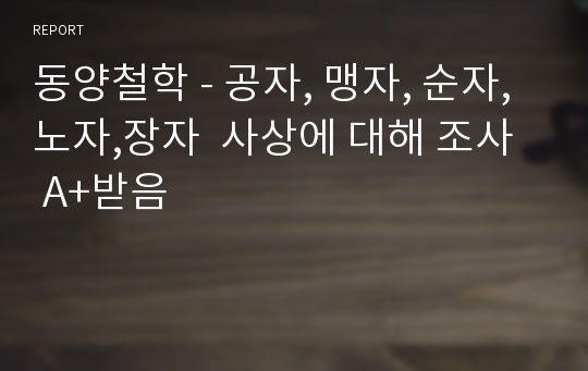 동양철학 - 공자, 맹자, 순자, 노자,장자  사상에 대해 조사  A+받음