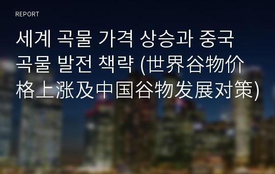 세계 곡물 가격 상승과 중국 곡물 발전 책략 (世界谷物价格上涨及中国谷物发展对策)