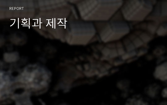 기획과 제작