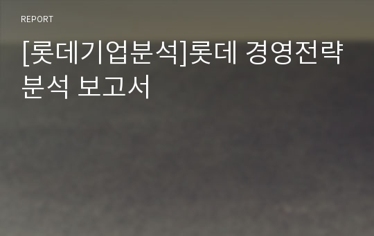 [롯데기업분석]롯데 경영전략분석 보고서