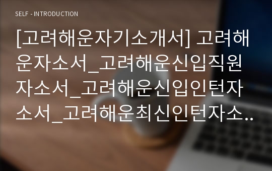 [고려해운자기소개서] 고려해운자소서_고려해운신입직원자소서_고려해운신입인턴자소서_고려해운최신인턴자소서_고려해운자기소개서_고려해운신입인턴자기소개서_고려해운자소서_고려해운신입자소서