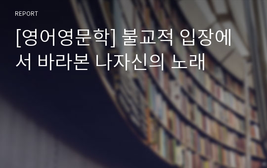 [영어영문학] 불교적 입장에서 바라본 나자신의 노래