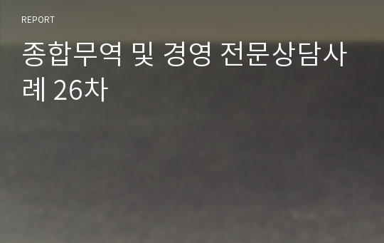 종합무역 및 경영 전문상담사례 26차