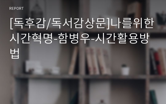 [독후감/독서감상문]나를위한시간혁명-함병우-시간활용방법