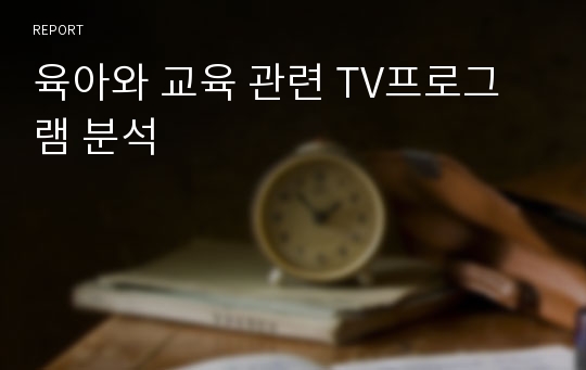 육아와 교육 관련 TV프로그램 분석