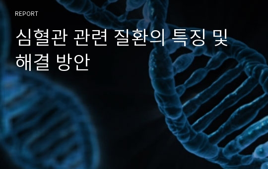 심혈관 관련 질환의 특징 및 해결 방안