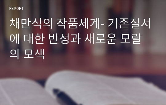 채만식의 작품세계- 기존질서에 대한 반성과 새로운 모랄의 모색