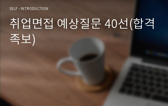 취업면접 예상질문 40선(합격족보)