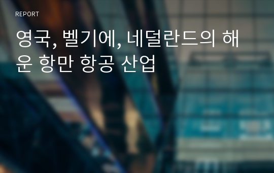 영국, 벨기에, 네덜란드의 해운 항만 항공 산업