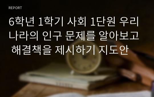 6학년 1학기 사회 1단원 우리나라의 인구 문제를 알아보고 해결책을 제시하기 지도안