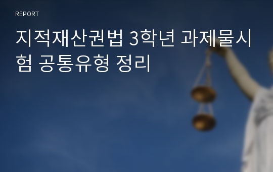 지적재산권법 3학년 과제물시험 공통유형 정리