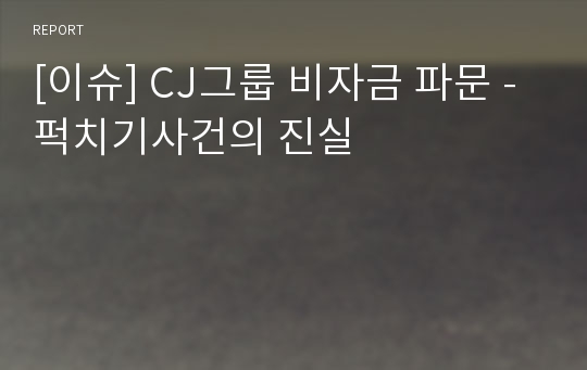 [이슈] CJ그룹 비자금 파문 - 퍽치기사건의 진실