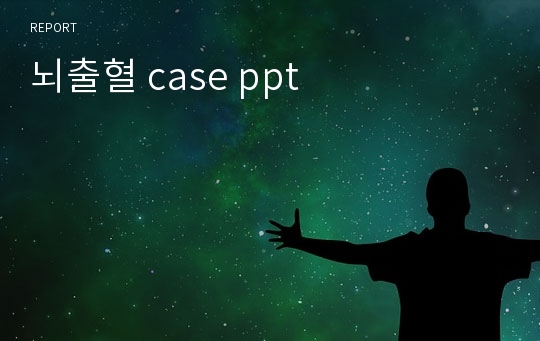 뇌출혈 case ppt