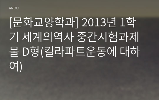 [문화교양학과] 2013년 1학기 세계의역사 중간시험과제물 D형(킬라파트운동에 대하여)