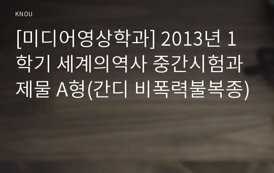 [미디어영상학과] 2013년 1학기 세계의역사 중간시험과제물 A형(간디 비폭력불복종)