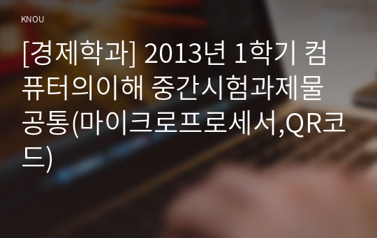 [경제학과] 2013년 1학기 컴퓨터의이해 중간시험과제물 공통(마이크로프로세서,QR코드)