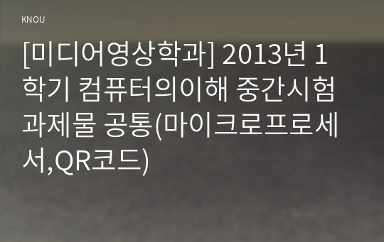 [미디어영상학과] 2013년 1학기 컴퓨터의이해 중간시험과제물 공통(마이크로프로세서,QR코드)