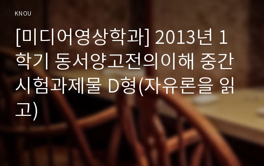 [미디어영상학과] 2013년 1학기 동서양고전의이해 중간시험과제물 D형(자유론을 읽고)