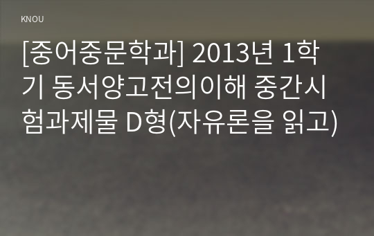 [중어중문학과] 2013년 1학기 동서양고전의이해 중간시험과제물 D형(자유론을 읽고)