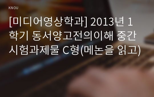 [미디어영상학과] 2013년 1학기 동서양고전의이해 중간시험과제물 C형(메논을 읽고)