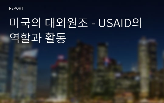 미국의 대외원조 - USAID의 역할과 활동