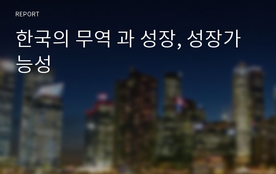 한국의 무역 과 성장, 성장가능성