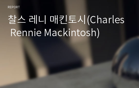 찰스 레니 매킨토시(Charles Rennie Mackintosh)