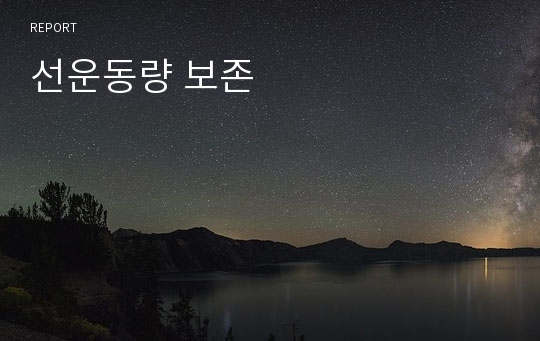 선운동량 보존