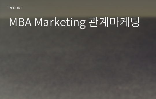 MBA Marketing 관계마케팅