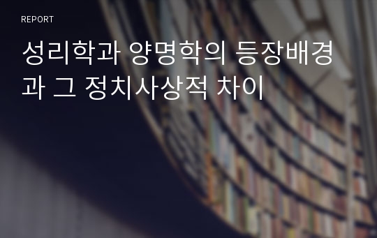 성리학과 양명학의 등장배경과 그 정치사상적 차이