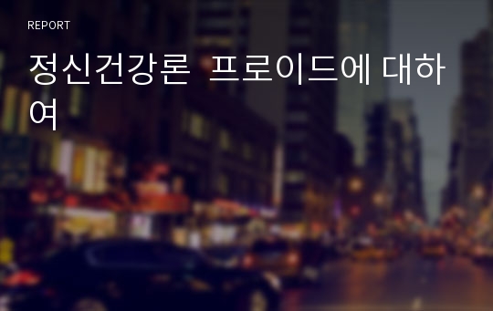 정신건강론  프로이드에 대하여