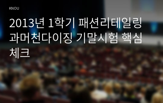 2013년 1학기 패션리테일링과머천다이징 기말시험 핵심체크