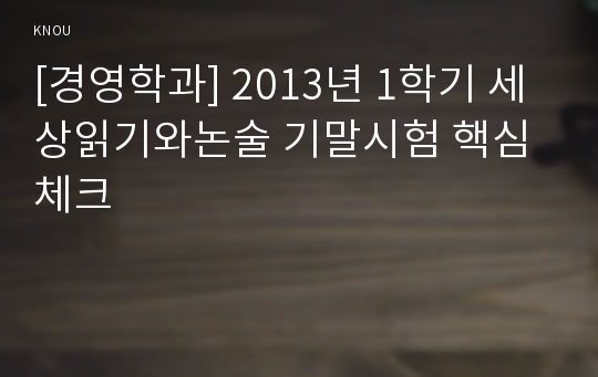 [경영학과] 2013년 1학기 세상읽기와논술 기말시험 핵심체크