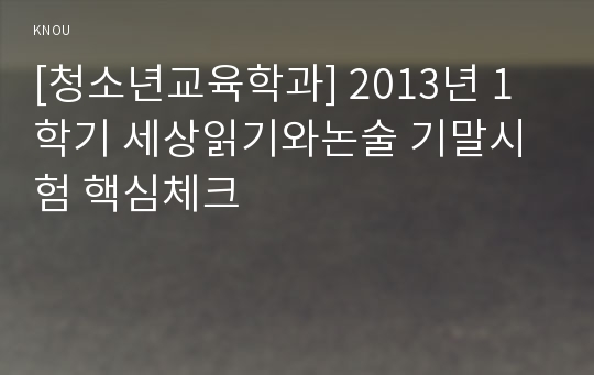 [청소년교육학과] 2013년 1학기 세상읽기와논술 기말시험 핵심체크