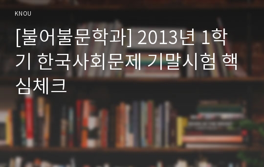 [불어불문학과] 2013년 1학기 한국사회문제 기말시험 핵심체크