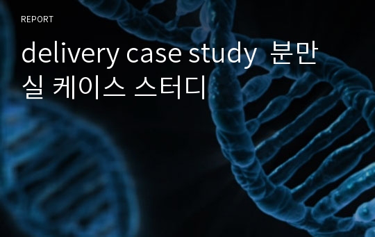 delivery case study  분만실 케이스 스터디