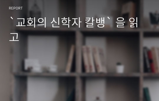 `교회의 신학자 칼뱅` 을 읽고