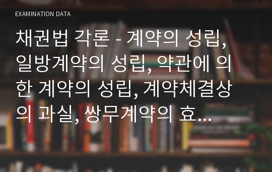 채권법 각론 - 계약의 성립, 일방계약의 성립, 약관에 의한 계약의 성립, 계약체결상의 과실, 쌍무계약의 효력, 제3자를 위한 계약, 법정해제권, 증여, 매매, 매매의 기본적 효력, 환매, 특수한 매매