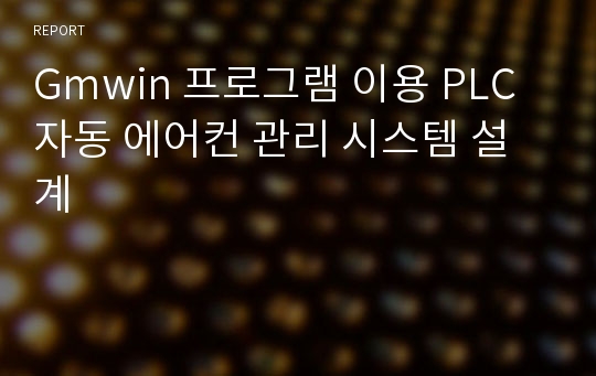 Gmwin 프로그램 이용 PLC 자동 에어컨 관리 시스템 설계