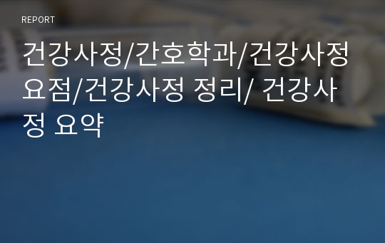 건강사정/간호학과/건강사정 요점/건강사정 정리/ 건강사정 요약