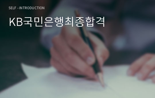 KB국민은행최종합격