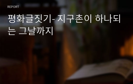 평화글짓기- 지구촌이 하나되는 그날까지