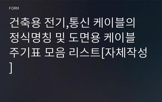 건축용 전기,통신 케이블의 정식명칭 및 도면용 케이블 주기표 모음 리스트[자체작성]