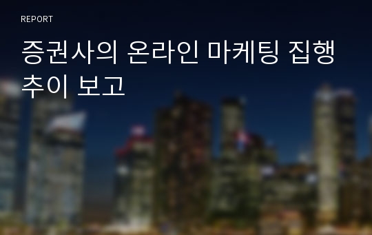 증권사의 온라인 마케팅 집행추이 보고