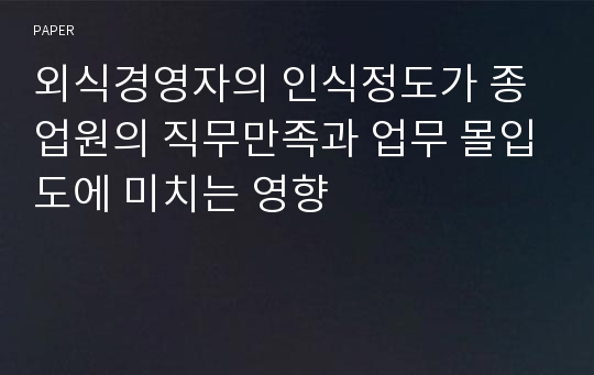 외식경영자의 인식정도가 종업원의 직무만족과 업무 몰입도에 미치는 영향